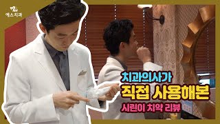 치과의사가 직접 사용해본 시린이 치약 리뷰