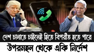 দেশ চালালে হিতে বিপরীত হতে পারে একি শোনালো সেনাপ্রধান!major Delwar Hossain|Dr.Yunus