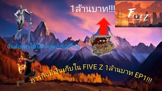 FIVE Z ภารกิจ เก็บเงินไห้ครบ1ล้านบาท!!!