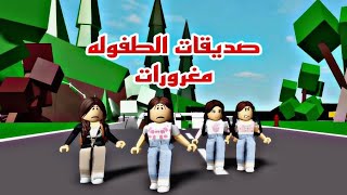 افلام روبلوكس تعرفت علي صديقتي المفضلة في حفلة ميلادي صديقات الطفوله الجزء1 Roblox movie