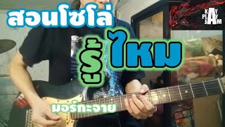 รู้ไหม | มอร์กะจาย |สอนโซโล่(fc)