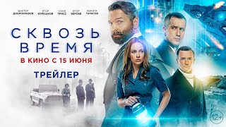 Сквозь время | Трейлер | В кино с 15 июня