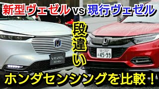 新型ヴェゼルと現行ヴェゼル！ホンダセンシングの性能差について紹介！