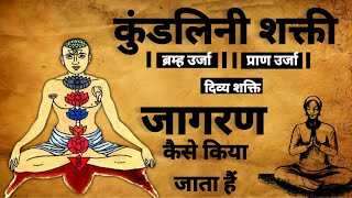 Kundalini Shakti | कुंडलिनी शक्ति | चक्र जागरण | योग शक्ति | chakra | #chakras