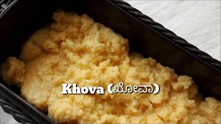 Homemade Khova recipe |ಮನೆಯಲ್ಲೇ ತಯಾರಿಸಿದ ಶುದ್ಧವಾದ ಖೋವಾ| Mawa recipe