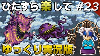 【FF6攻略】 ひたすら楽してFF6 part23【ゆっくり実況版】