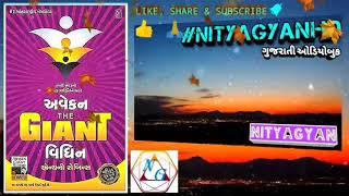 AWAKEN THE GIANT WITHIN IN GUJARATI AUDIOBOOK PART 7 (અવેકન ધ જાયન્ટ વિધિન)BY #NITYAGYAN