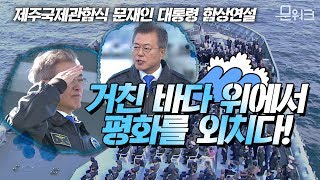 제주도 강정마을에서 관함식을 연 이유...문재인 대통령 함상연설 풀버전