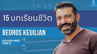 15 บทเรียนชีวิตและธุรกิจ by Bedros Keuilian | Blue O’Clock Podcast EP. 28