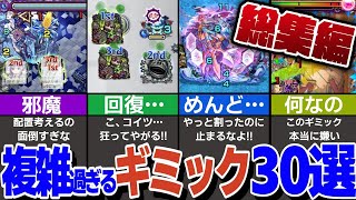 【モンスト人気動画まとめ】【理解困難】このギミックなんやねん30選！【モンスト】【ゆっくり解説】【総集編】【作業用】【睡眠用】