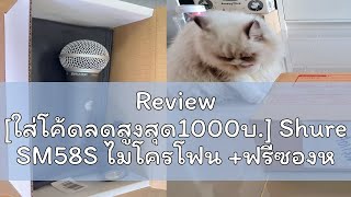 Review [ใส่โค้ดลดสูงสุด1000บ.] Shure SM58S ไมโครโฟน +ฟรีซองหนัง, ที่จับไมค์ +ประกันศูนย์มหาจักร 2ปี