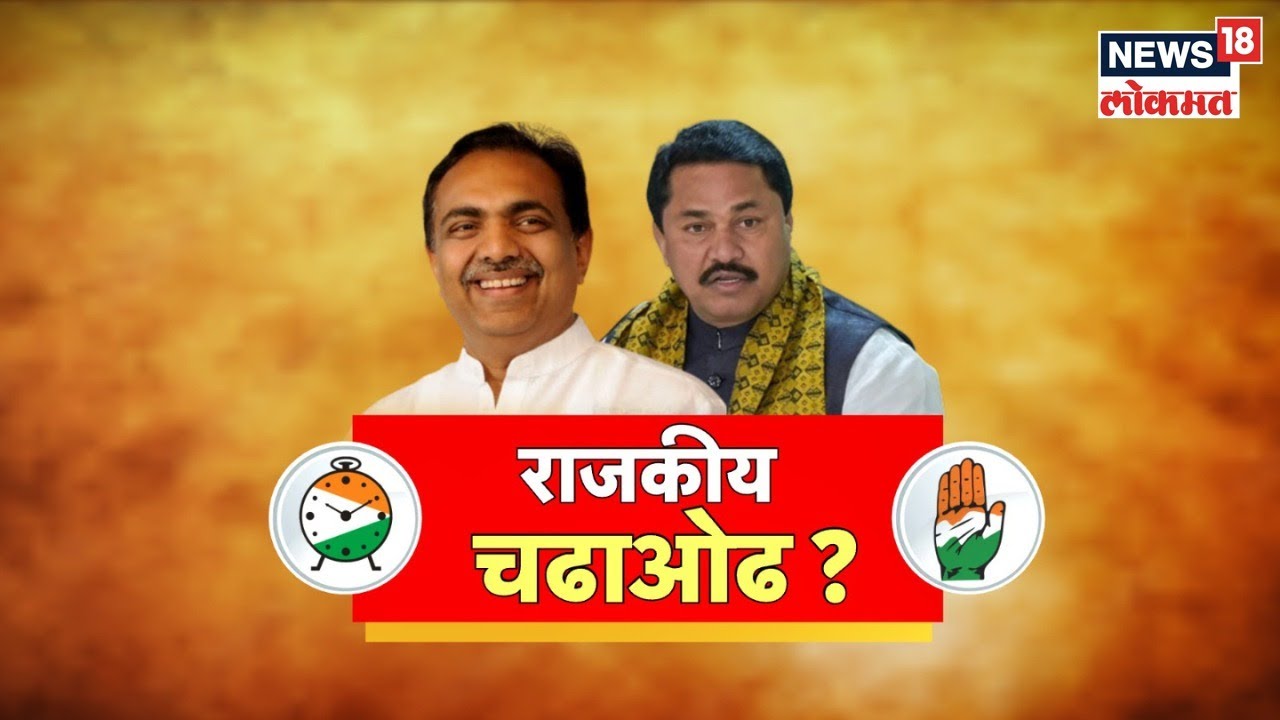 Loksabha Election 2024 | जागा वाटपावरून मविआत चढाओढ | Nana Patole | MVA ...