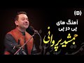 Jamshid Parwani - Continuous Songs / جمشید پروانی - آهنگ های پی در پی