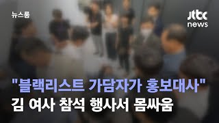 "블랙리스트 가담자가 홍보대사라니"…김 여사 참석 행사서 몸싸움 / JTBC 뉴스룸