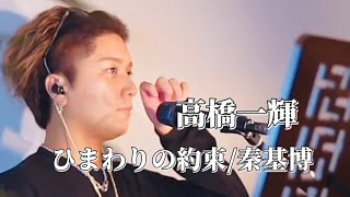 〖高橋一輝〗ひまわりの約束/秦基博 2024.11.12 TiktokLIVE