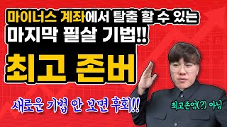 [주식]단테tv - 마이너스 계좌에서 탈출하는 아주 신박한 방법 알려 드립니다!! 최고 존버 기법 #주식강의 새로운 기법의 등장? 이건 꼭 봐야함 안 보면 후회할걸? (최고존엄x)