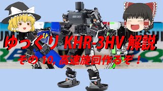 ゆっくりKHR 3HV解説その10 高速旋回作るぞ