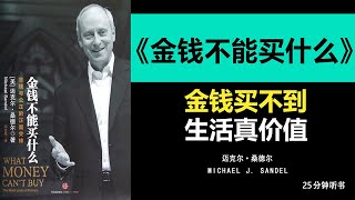 《金钱不能买什么》金钱之外的价值：金钱不能买什么的深刻启示，揭示金钱真正价值财富管理智慧聪明听书 Smart Audiobooks