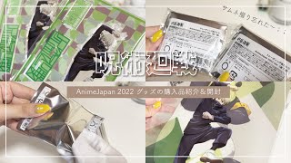 【呪術廻戦】AnimeJapanの購入品紹介＆開封動画໒꒱.