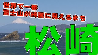 【松崎】 雲見海岸は富士山が一望できます