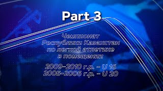 2024.02.22 ЧРК по легкой атлетике в помещении 2005–2006 г.р. – U 20, 2009–2010 г.р. – U 16 PART 3