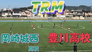 [TRM] 豊川高校(赤) vs 岡崎城西高校(緑) Series2