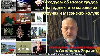 Беседуем с Антоном с Украины об итогах и обо всяких разном крамольном 15 декабря 2024г №217 #Халезов