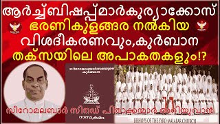 സീറോമലബാർസിനഡ് പിതാക്കന്മാർഅറിയുവാൻ മാർകുര്യാക്കോസ്ഭരണികുളങ്ങരയുടെ മറുപടിയും കുർബാനതക്സയിലെഅപാകതകളും