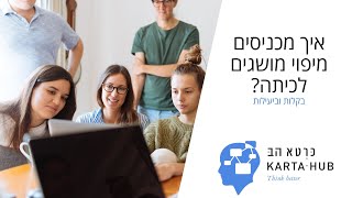 איך מכניסים מיפוי מושגים לכיתה