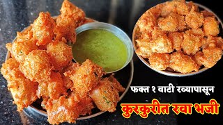 अशी भजी बनवाल तर कांदा भजी पण विसरून जाल | kanda bhaji | rava bhaji | onion pakoda | rava pakoda