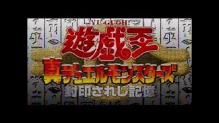 【コメ付き】遊戯王 真デュエルモンスターズ 封印されし記憶【TAS】