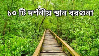 বরগুনা জেলার ১০ টি দর্শনীয় স্থান || Top 10 Places in Barguna