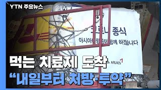 먹는 코로나19 치료제 도착...\