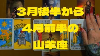 山羊座3月後半〜4月前半：思い通りに発展していける