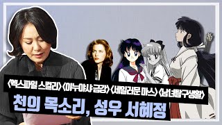 장르와 국경을 자유롭게 넘나드는 천의 목소리 | X파일 스컬리 | 성우 서혜정 | 대전MBC 토크앤조이