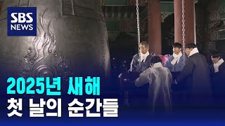 2025년 새해 첫 날의 순간들 / SBS