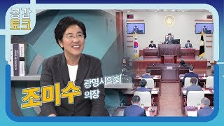 45. [광명] 공감토크 - 광명시의회 조미수 의장 / 티브로드한빛방송