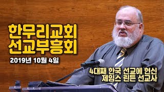 한무리교회 선교부흥회 - 제임스 린튼 선교사