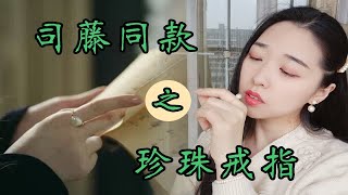 自制司藤同款之异形珍珠戒指，高度还原，做法很简单，却特别好看，diy手工饰品教程，金属绕线