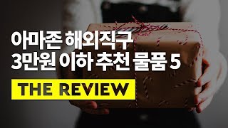 아마존 해외직구 3만원 이하(under $25) 추천 상품 5 | 해외직구, 합배용 상품 추천