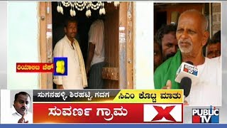 ಗ್ರಾಮ 'ವಾಸ್ತವ' | Reality Check of Chikkamagaluru, Uttara Kannada \u0026 Gadag Villages | CM Kumaraswamy