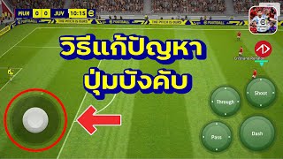 วิธีแก้ปัญหา ปุ่มบังคับ | eFootball Mobile