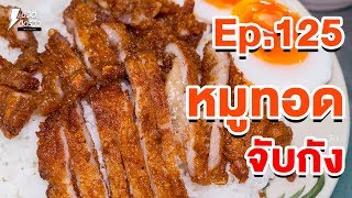 หมูทอดจับกัง - TidreviewINSIDE EP.125