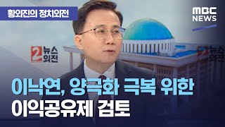 [황외진의 정치외전] 이낙연, 양극화 극복 위한 이익공유제 검토 (2021.01.12/뉴스외전/MBC)