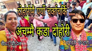 के रुन्थे र झुम्रीले छोड्दैमा ...रे रामहरि र रीताको पर्यो कडा दोहोरी ट्क्कर | New live dohori 2024.