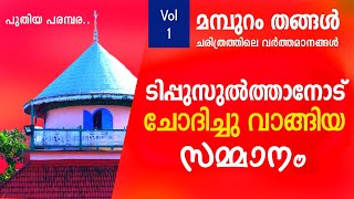 Mamburam Thangal history Vol 1 | മമ്പുറം തങ്ങൾ ചരിത്രം | സയ്യിദ് ശൈഖ് ജിഫ്‌രി | Shaikh Jifri  I talk