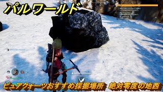 パルワールド　ピュアクォーツおすすめ採掘場所　絶対零度の地西　＃１３６　【Palworld】