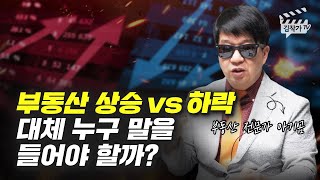 부동산 상승 vs 하락, 대체 누구 말을 들어야 할까? (아기곰)