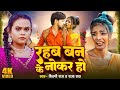 #VIDEO | #नोकर | Ft- #Ranjita Kumari | #Noker | #Raja Rai & #Shilpi Raj | New Bhojpuri Sad Song 2024