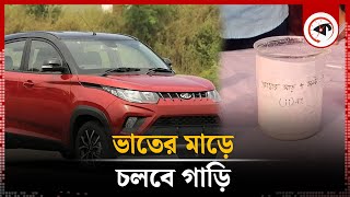 ভাতের মাড় দিয়ে চলবে গাড়ি | Car Run With Rice Starch | Science Fair | Chandpur | Kalbela